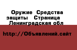  Оружие. Средства защиты - Страница 2 . Ленинградская обл.